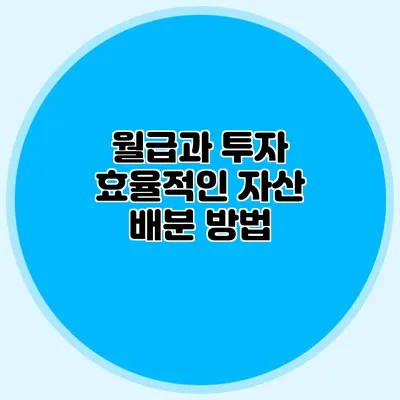 월급과 투자: 효율적인 자산 배분 방법