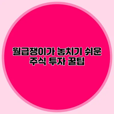 월급쟁이가 놓치기 쉬운 주식 투자 꿀팁