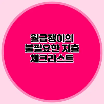 월급쟁이의 불필요한 지출 체크리스트