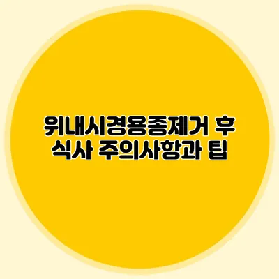 위내시경용종제거 후 식사 주의사항과 팁