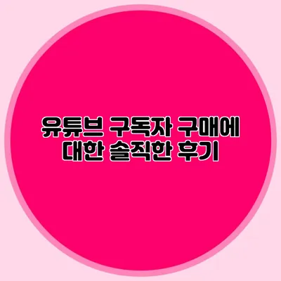 유튜브 구독자 구매에 대한 솔직한 후기