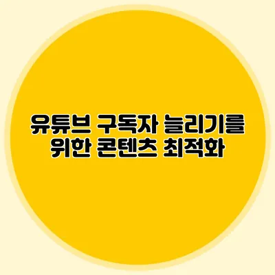유튜브 구독자 늘리기를 위한 콘텐츠 최적화