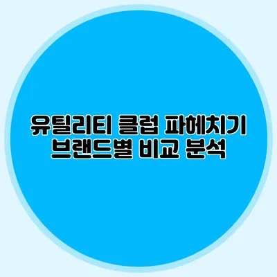 유틸리티 클럽 파헤치기: 브랜드별 비교 분석