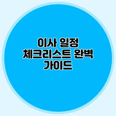 이사 일정 체크리스트 완벽 가이드
