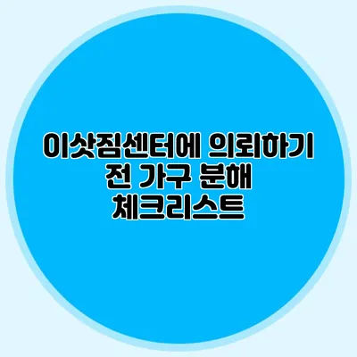 이삿짐센터에 의뢰하기 전 가구 분해 체크리스트