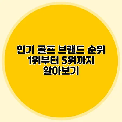 인기 골프 브랜드 순위 1위부터 5위까지 알아보기