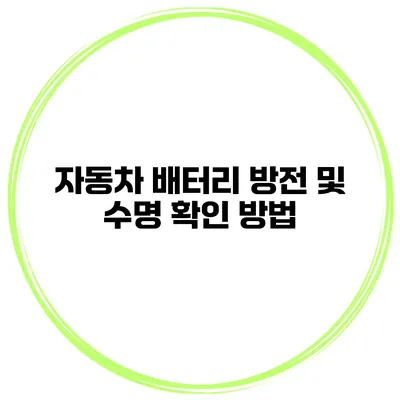 자동차 배터리 방전 및 수명 확인 방법