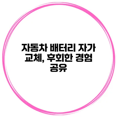 자동차 배터리 자가 교체, 후회한 경험 공유