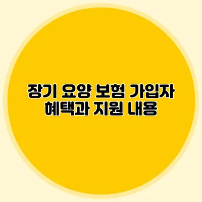 장기 요양 보험 가입자 혜택과 지원 내용