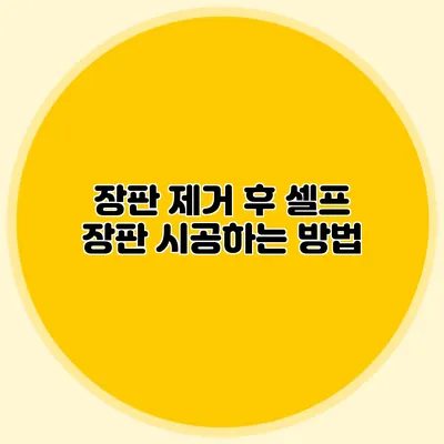 장판 제거 후 셀프 장판 시공하는 방법