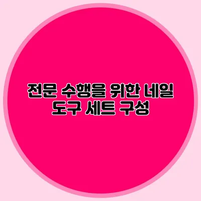 전문 수행을 위한 네일 도구 세트 구성