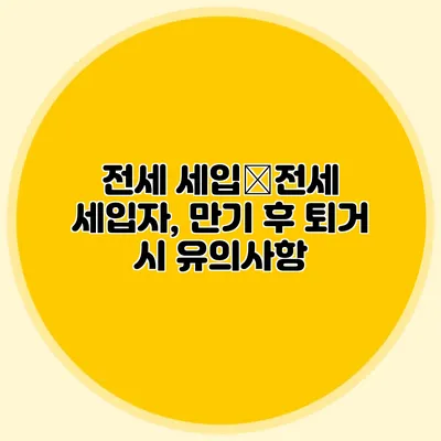 전세 세입�전세 세입자, 만기 후 퇴거 시 유의사항