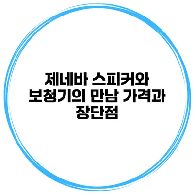제네바 스피커와 보청기의 만남 가격과 장단점