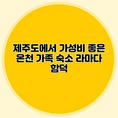 제주도에서 가성비 좋은 온천 가족 숙소: 라마다 함덕