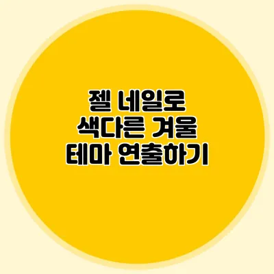 젤 네일로 색다른 겨울 테마 연출하기
