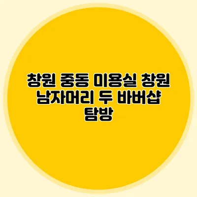 창원 중동 미용실: 창원 남자머리 두 바버샵 탐방
