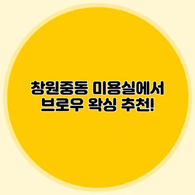 창원중동 미용실에서 브로우 왁싱 추천!