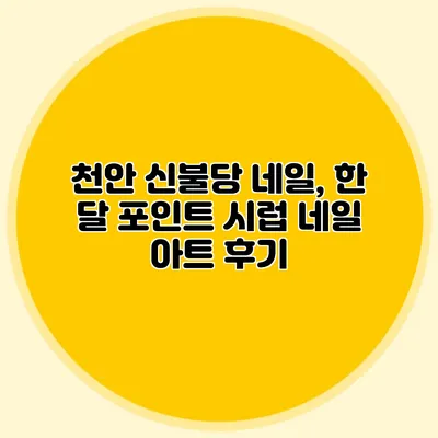 천안 신불당 네일, 한 달 포인트 시럽 네일 아트 후기