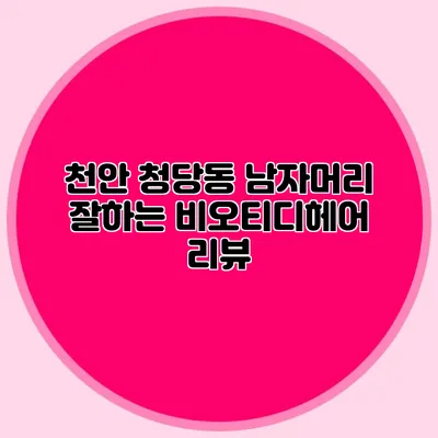 천안 청당동 남자머리 잘하는 비오티디헤어 리뷰