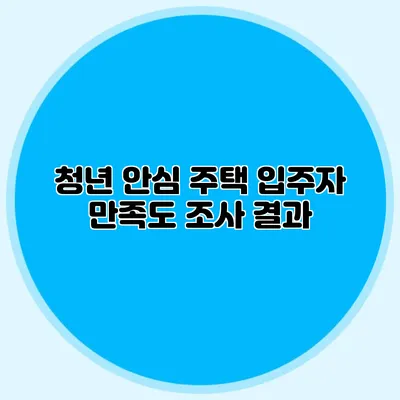 청년 안심 주택 입주자 만족도 조사 결과