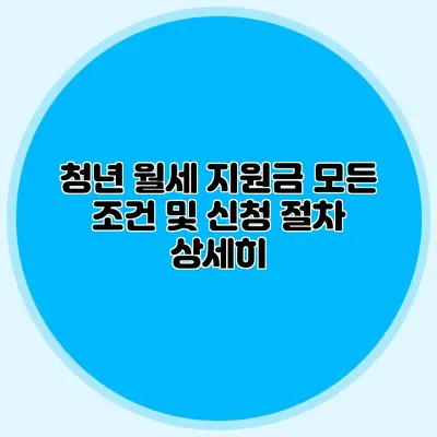 청년 월세 지원금 모든 조건 및 신청 절차 상세히