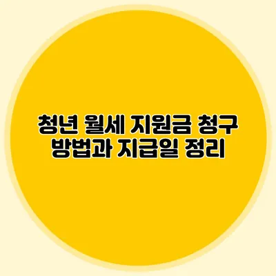 청년 월세 지원금: 청구 방법과 지급일 정리