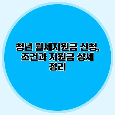 청년 월세지원금 신청, 조건과 지원금 상세 정리