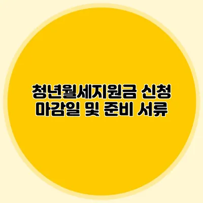 청년월세지원금 신청 마감일 및 준비 서류
