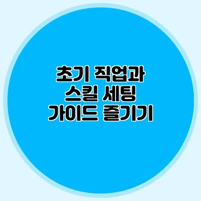 초기 직업과 스킬 세팅 가이드 즐기기
