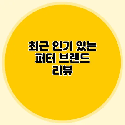 최근 인기 있는 퍼터 브랜드 리뷰