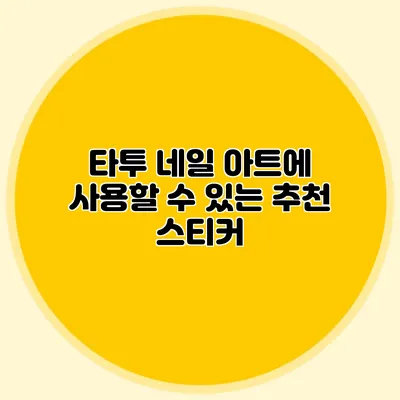 타투 네일 아트에 사용할 수 있는 추천 스티커