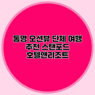 통영 오션뷰 단체 여행 추천: 스탠포드 호텔앤리조트