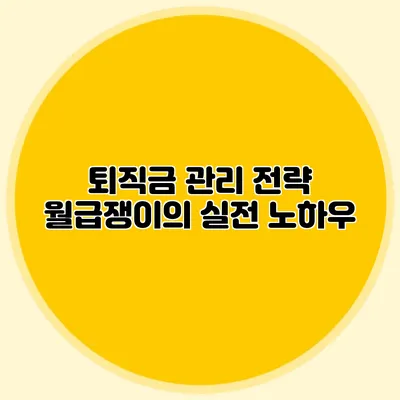 퇴직금 관리 전략: 월급쟁이의 실전 노하우