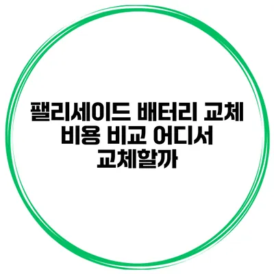 팰리세이드 배터리 교체 비용 비교 어디서 교체할까?