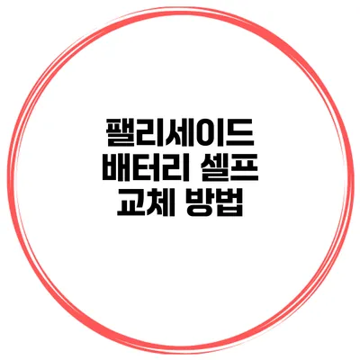 팰리세이드 배터리 셀프 교체 방법