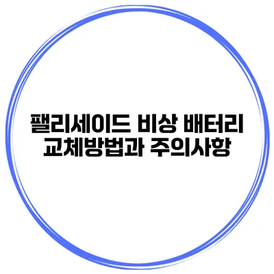 팰리세이드 비상 배터리 교체방법과 주의사항