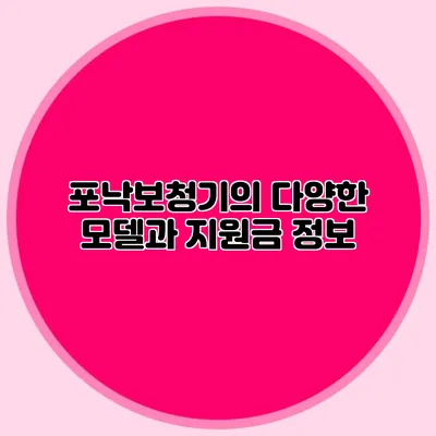 포낙보청기의 다양한 모델과 지원금 정보