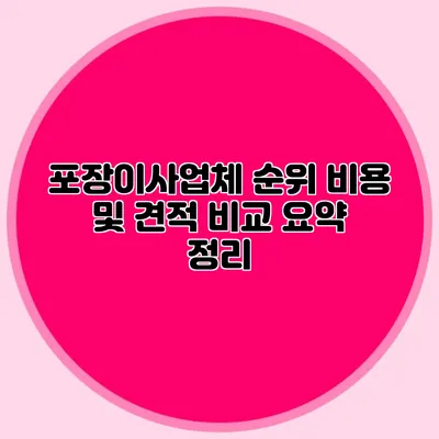 포장이사업체 순위: 비용 및 견적 비교 요약 정리