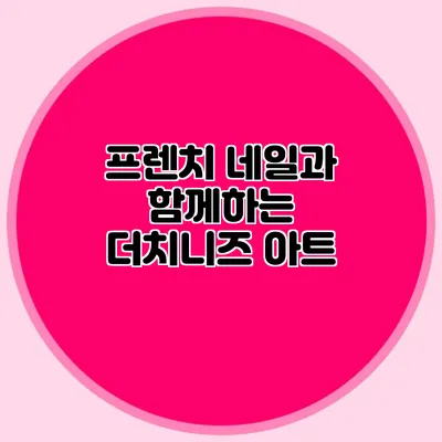프렌치 네일과 함께하는 더치니즈 아트