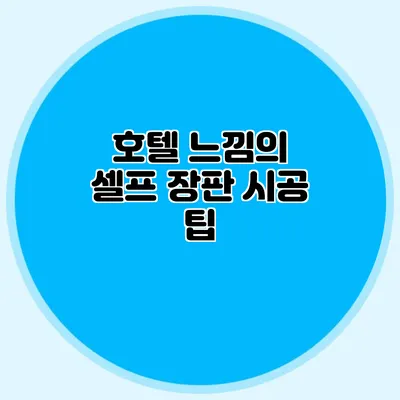 호텔 느낌의 셀프 장판 시공 팁